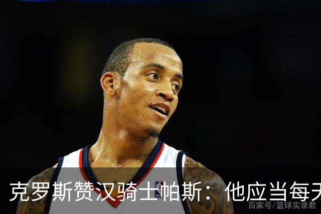 克罗斯赞汉骑士帕斯：他应当每天与我们一起训练
