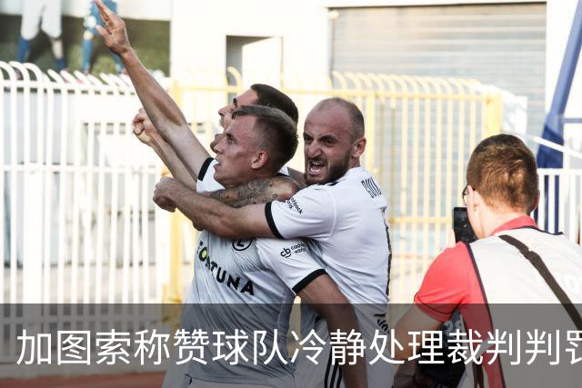 加图索称赞球队冷静处理裁判判罚，回忆自己曾是抗议高手