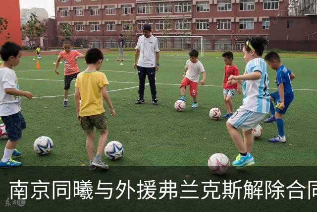 南京同曦与外援弗兰克斯解除合同，球队迎新挑战