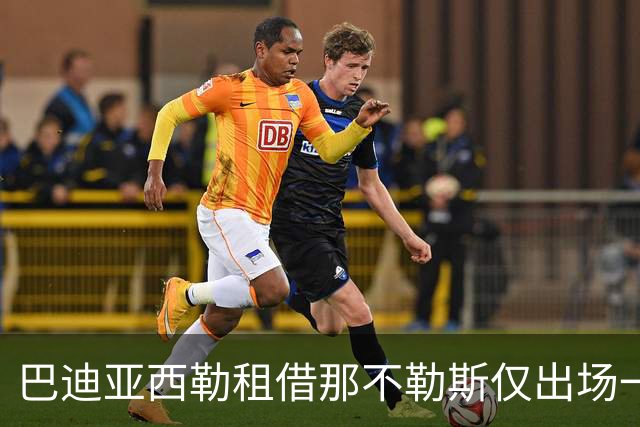 巴迪亚西勒租借那不勒斯仅出场一次，明夏或回归切尔西