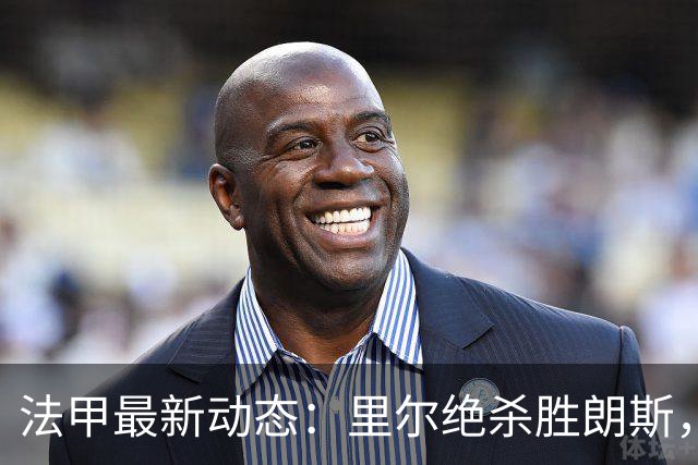 法甲最新动态：里尔绝杀胜朗斯，大巴黎与尼斯强势取胜