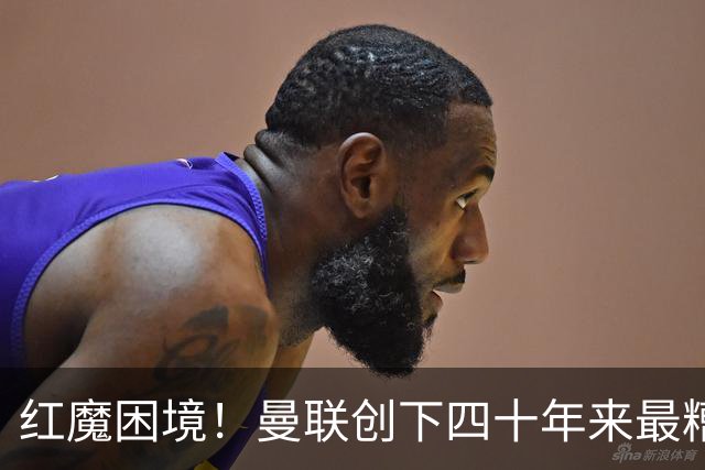 红魔困境！曼联创下四十年来最糟糕开局