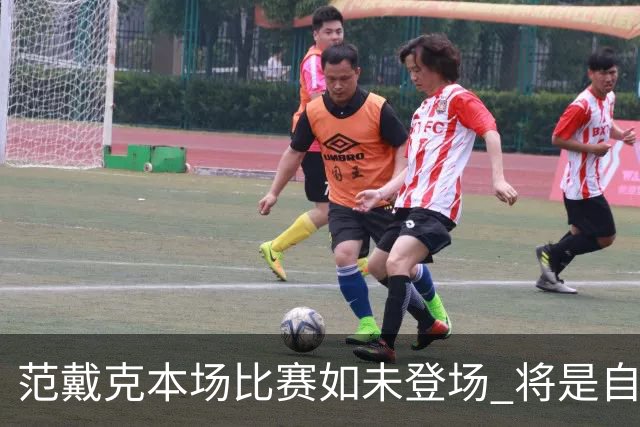 范戴克本场比赛如未登场 将是自去年9月以来首次缺席重要赛事