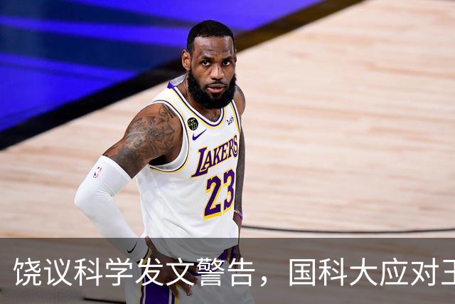 饶议科学发文警告，国科大应对王艳芬事件何去何从？