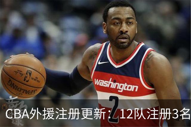 CBA外援注册更新：12队注册3名外援 广东仅有1名