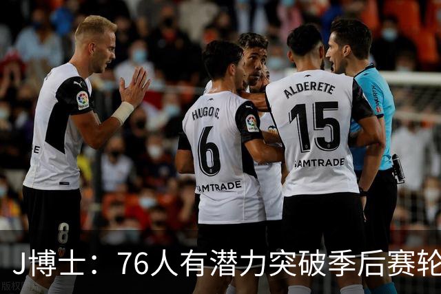 J博士：76人有潜力突破季后赛轮次，但冲击总决赛仍需观察